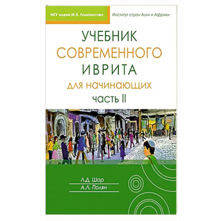 Учебники, самоучители, пособия, книга Учебник современного иврита для начинающих. Часть 2 купить по скидке
