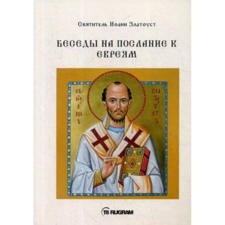 Православие в целом, книга Беседы на послание к Евреям купить по скидке