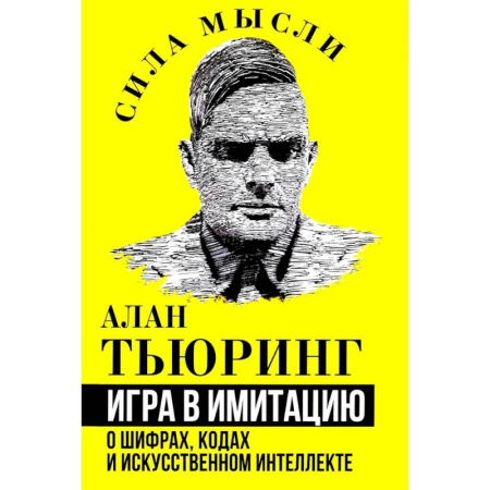 Информационные технологии, книга Игра в имитацию. О шифрах, кодах и искусственном интеллекте купить по скидке