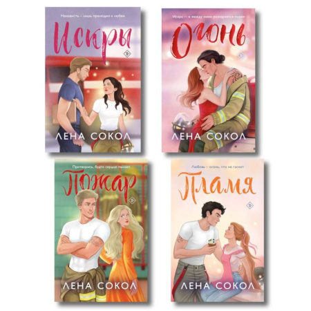 Отечественный любовный роман, книга Комплект из 4-х книг Лены Сокол: Огонь + Пожар + Пламя + Искры купить по скидке