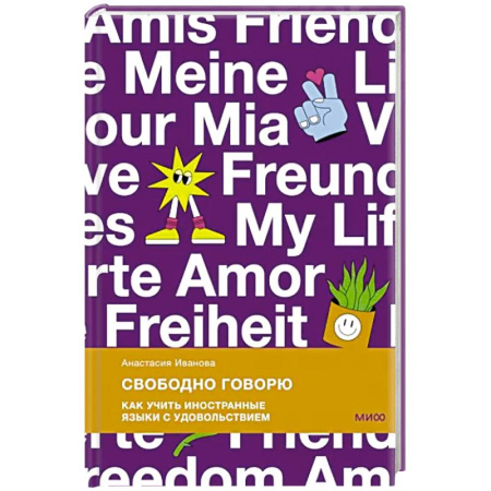 Отраслевая (прикладная) психология, книга Свободно говорю. Как учить иностранные языки с удовольствием купить по скидке
