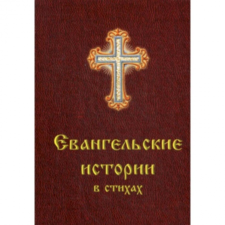 Духовная литература, книга Евангельские истории в стихах купить по скидке