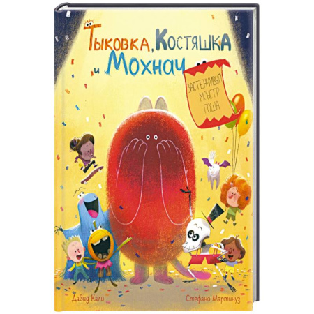 Сказки зарубежных писателей, книга Тыковка, Костяшка и Мохнач.Застенчивый монстр Гоша купить по скидке