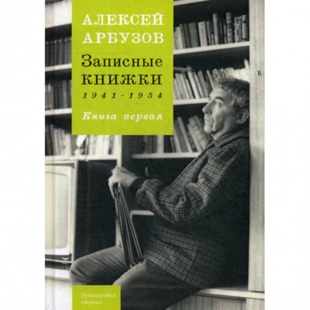 Дневники. Письма. Записки, книга Записные книжки 1941-1954 купить по скидке