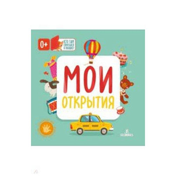 Мои открытия