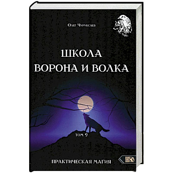 Школа Ворона и Волка том 9