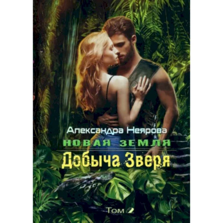 Русское фэнтези, книга Новая Земля. Добыча зверя купить по скидке