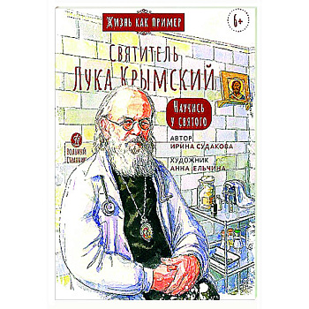 Святитель Лука Крымский.Научись у святого