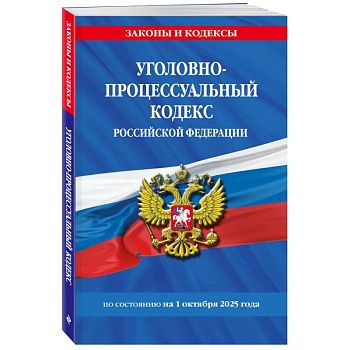 Уголовно-процессуальный кодекс РФ по сост. на 01.10.25 / УПК РФ