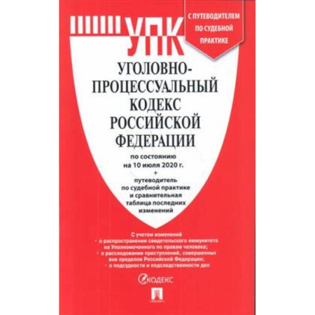 Уголовное и уголовно-процессуальное право, книга Уголовно-процессуальный кодекс РФ по сост.на 10.07.20 г.+ср.табл.изм.и путев.по суд.практ. купить по скидке