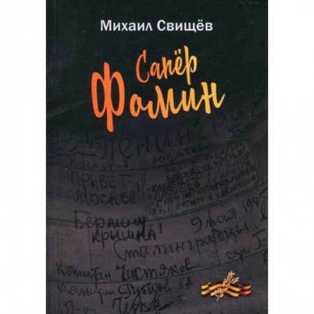 Русская поэзия, книга Сапер Фомин купить по скидке