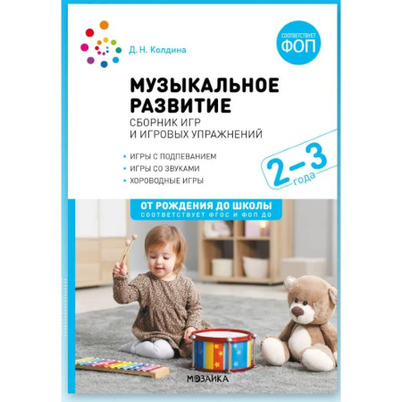 Методика обучения. Методические пособия для учителей, книга Музыкальное развитие. Сборник игр и игровых упражнений. Для работы с детьми 2-3 лет. ФОП купить по скидке