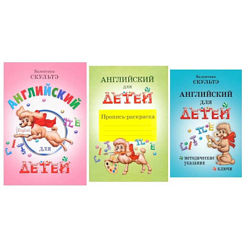 Английский для детей. Методические указания и ключи. Пропись-раскраска (комплект из 3-х книг)