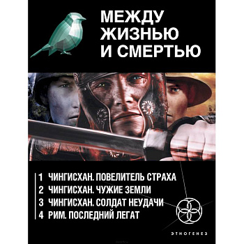 Между жизнью и смертью (комплект из 4 книг)