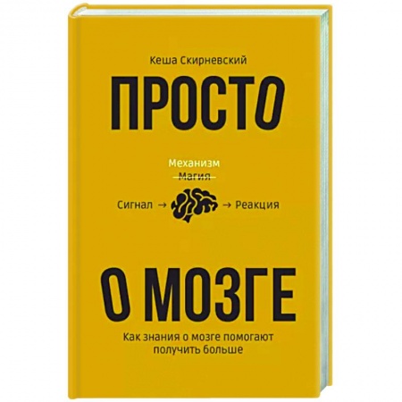 Психология, книга Просто о мозге. Как знания о мозге помогают получить больше купить по скидке