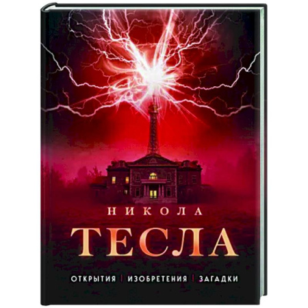 Факты, катастрофы, сенсации, книга Никола Тесла. Открытия, изобретения, загадки купить по скидке