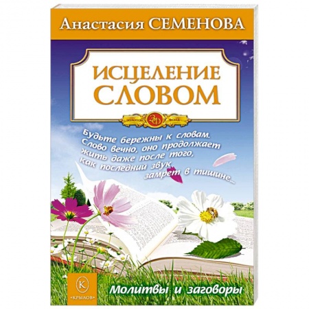 Молитвословы, акафисты, каноны, книга Исцеление словом. Молитвы и заговоры купить по скидке
