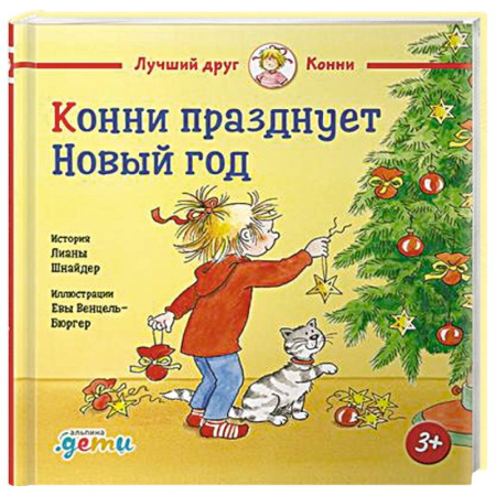 Повести и рассказы о детях, книга Конни празднует Новый год купить по скидке