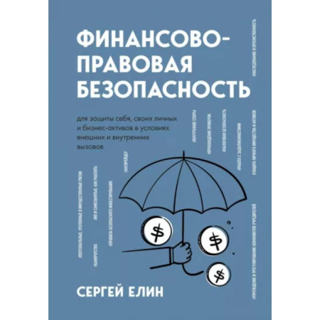 Финансовый менеджмент, книга Финансово-правовая безопасность для защиты себя, своих личных и бизнес-активов в условиях внешних и внутренних вызовов купить по скидке