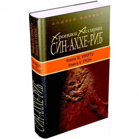 Книги, книга Хроники Ассирии. Син-Аххе-Риб. Книга 4. Урарту. Книга 5. Трон купить по скидке