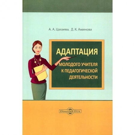 Общие работы по педагогике, книга Адаптация молодого учителя к педагогической деятельности купить по скидке