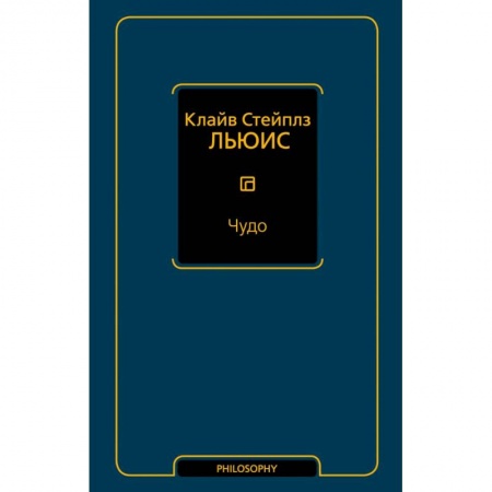 Основы философии. Общие работы, книга Чудо купить по скидке
