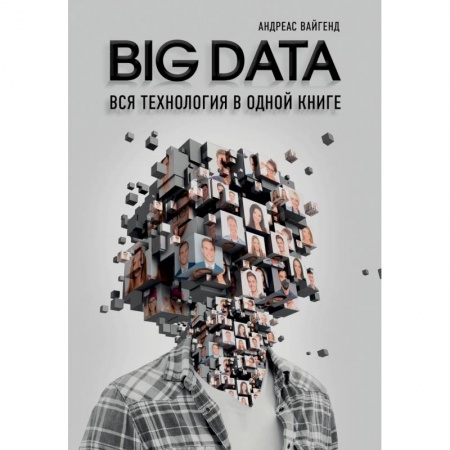 Специальные и отраслевые экономики, книга BIG DATA. Вся технология в одной книге купить по скидке