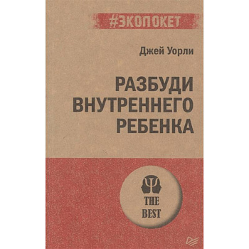 Разбуди Внутреннего Ребенка