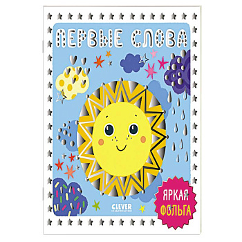 Первые слова