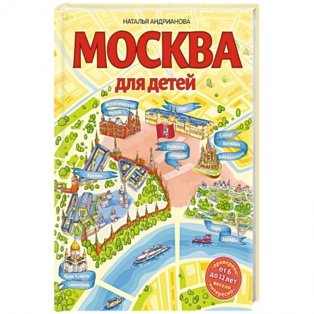 Книги для дошкольников (4-6 лет), книга Москва для детей купить по скидке