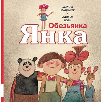 Обезьянка Янка