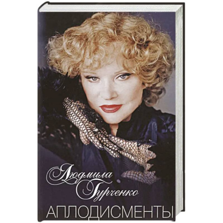 Мемуары, биографии, книга Аплодисменты купить по скидке