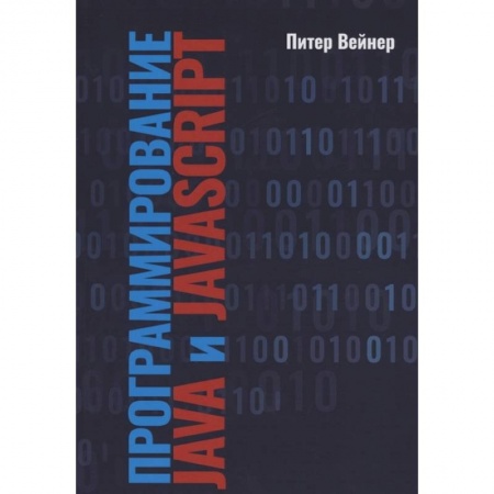 Компьютерная литература, книга Программирование Java и JavaScript купить по скидке