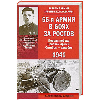 56-я армия в боях за Ростов. Первая победа Красной армии. Октябрь—декабрь 1941