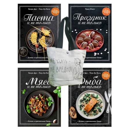 Кулинария, книга Магия домашней кухни. Комплект из 4-х книг с шоппером купить по скидке