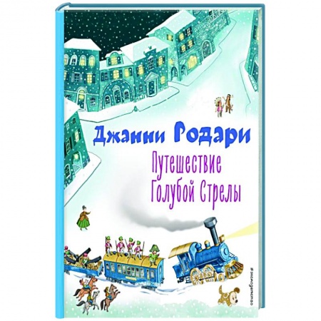 Сказки зарубежных писателей, книга Путешествие Голубой Стрелы купить по скидке