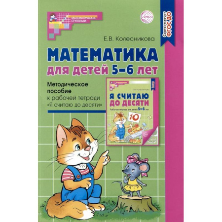 Обучение счету. Математика, книга Математика для детей 5–6 лет. Методическое пособие к рабочей тетради 'Я считаю до десяти'. Соответствует ФГОС купить по скидке