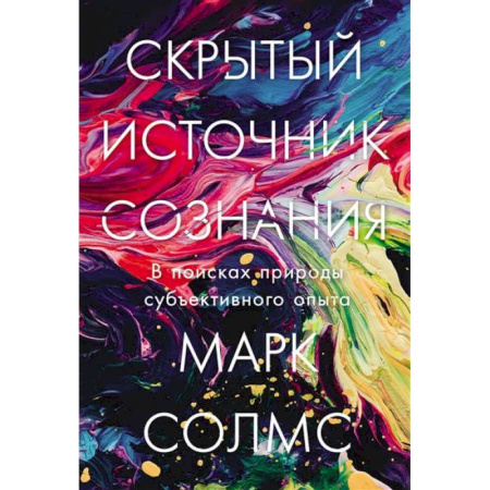 Психоанализ, книга Скрытый источник сознания.В поисках природы субъективного опыта купить по скидке