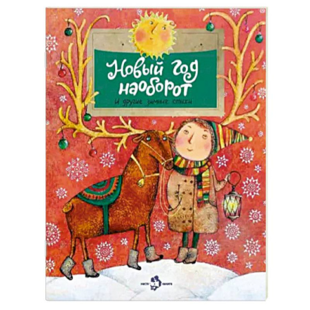 Русская поэзия для детей, книга Новый год наоборот и другие зимние стихи купить по скидке