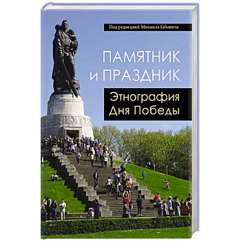 Памятник и Праздник. Этнография Дня Победы