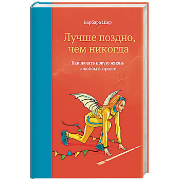 Лучше поздно, чем никогда. Как начать новую жизнь в любом возрасте