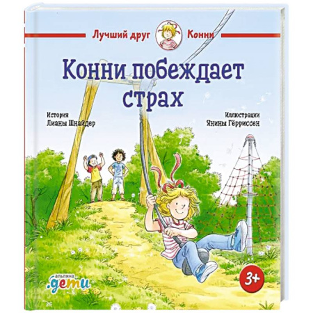Сказки зарубежных писателей, книга Конни побеждает страх купить по скидке