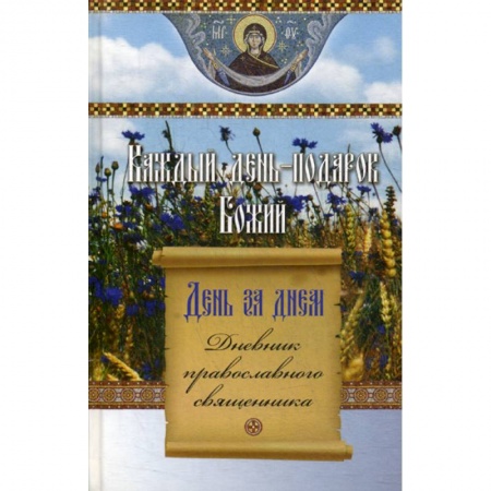 Духовная литература, книга День за днем. Каждый день - подарок Божий купить по скидке