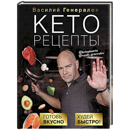 Блюда на каждый день, книга Кеторецепты: готовь вкусно, худей быстро! купить по скидке