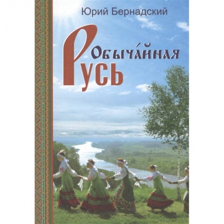 Русская поэзия, книга Обычайная Русь. Книга стихов (+CD) купить по скидке