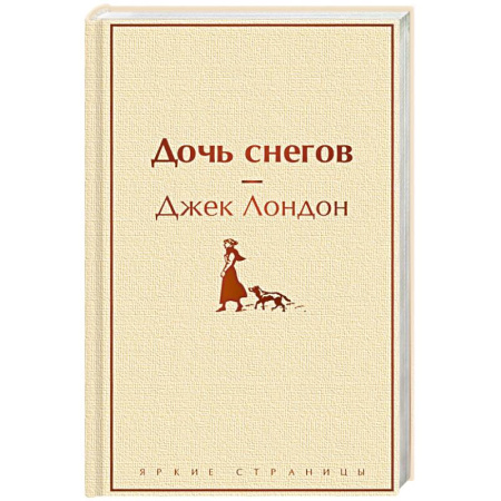 Зарубежная приключенческая литература, книга Дочь снегов купить по скидке