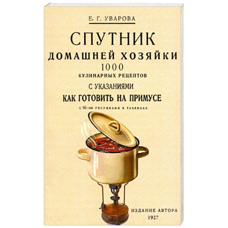 Блюда на каждый день, книга Спутник домашней хозяйки. 1000 кулинарных рецептов купить по скидке