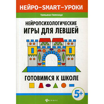 Нейропсихологические игры для левшей: готовимся к школе Нейропсихологические игры для левшей: готовимся к школе