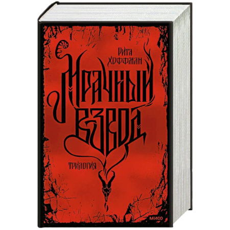 Русское фэнтези, книга Мрачный Взвод. Специальное издание купить по скидке