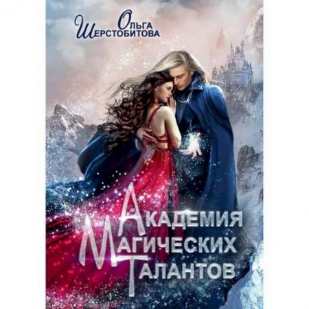 Мистика, ужасы, книга Академия Магических Талантов купить по скидке